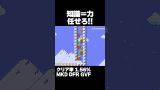 マリオメーカー2 知識は力！任せてくれ！クリア率1.56% ゲーム実況