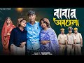 বাবার অবহেলা Babar Obohela L Bangla Natok 2025 L Rohan Sathi L Moner Moto TV V
