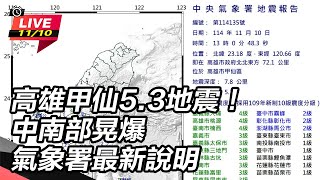 高雄甲仙5.3地震！中南部晃爆　