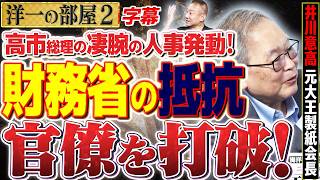 【高市早苗の凄腕人事】財務省の金魚のフンを一掃！？霞が関を震撼させた極秘ルートと「奈良県人脈」の謎 2️⃣ 高橋洋一×井川意高（元大王製紙会長）#字幕