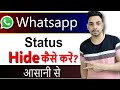 Whatsapp status hide kaise kare kisi se | How to hide whatsapp status from some contacts