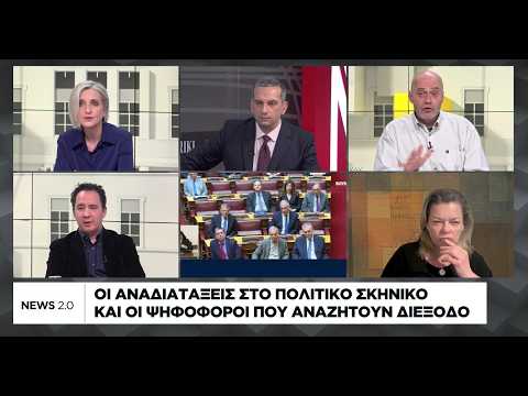 Οι αναδιατάξεις στο πολιτικό σκηνικό και οι ψηφοφόροι που αναζητούν διέξοδο