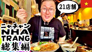 【総集編】在住者が認める過去1のおすすめコムタム！ニャチャングルメ21選イッキ見 #ニャチャン #ベトナム料理 #ベトナム語 #vietsub