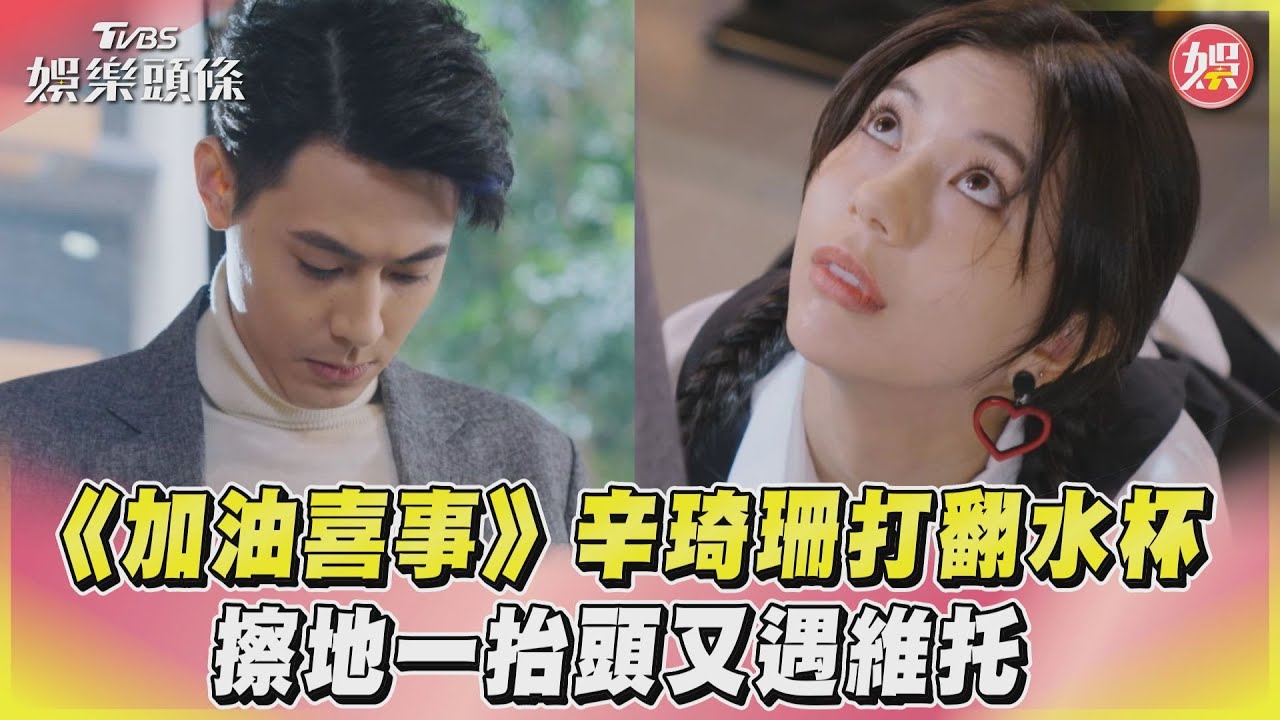 影音／《加油喜事》辛琦珊打翻水杯　擦地一抬頭又遇維托