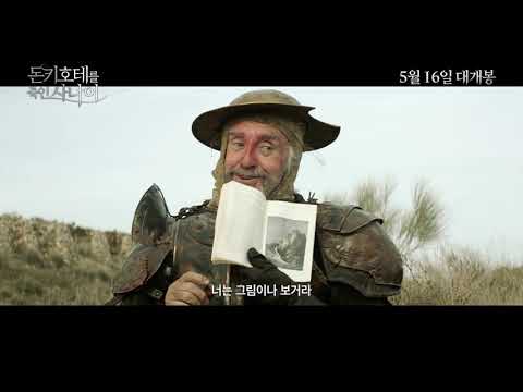 돈키호테를죽인사나이 메인예고편