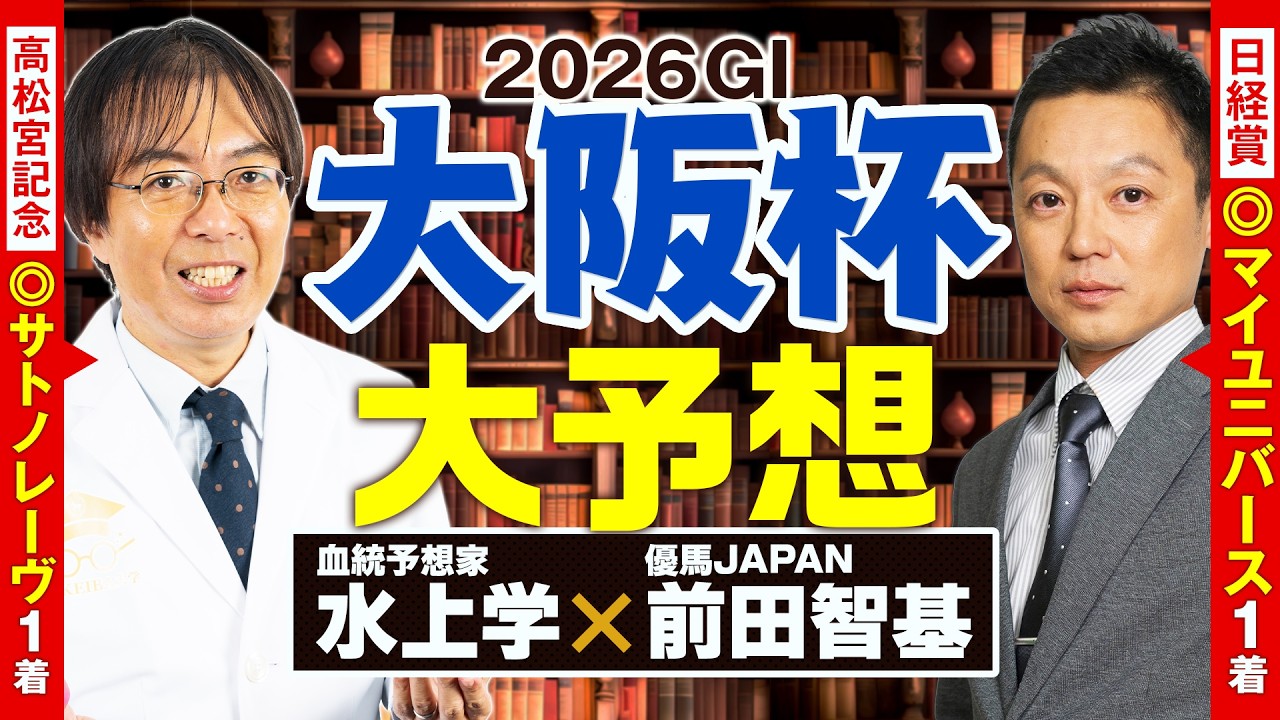 【大阪杯 2026】舞台適性も状態も満点評価の1頭が出現！神ヒット連発の前田記者＆水上学の有力馬ジャッジ【競馬予想】