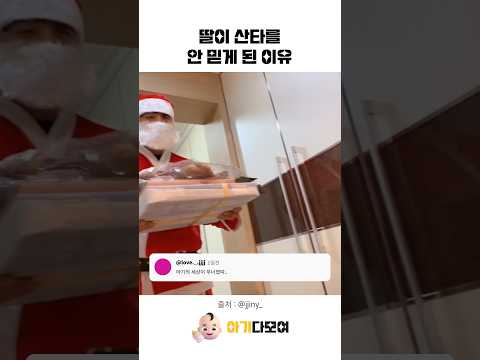 산타 기다리다 현타온 딸램