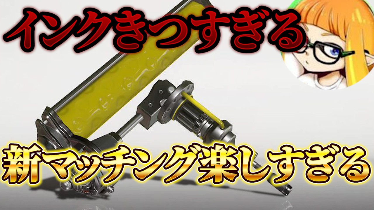 【アプデ確認】弱体化されたダイナモのインクがきつすぎるけど新しいマッチング面白すぎて無限∞【スプラトゥーン３】