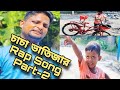 চাচা ভাতিজার Rap Song Part 2 ARIFULMIXFUN Bangla Rap Song 2023