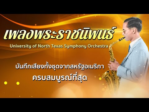 เพลงพระราชนิพนธ์ ครบ 48 เพลงชุดแรกและชุดเดียว Recorded From U.S.A. By University of North Texas