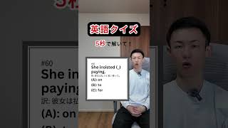 英語クイズ｜5秒で解ける？🤔【#60】 #英語クイズ #英語学習 #英会話