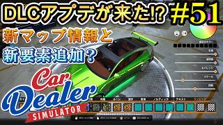 【Car Dealer Simulator】初めて？のDLCアップデートが来た！他のアプデ情報も...#51