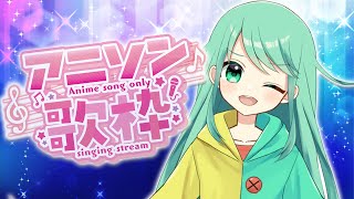 【歌枠】名曲アニソンメドレー！【チョま】