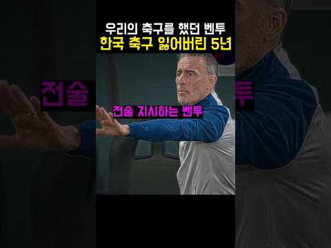 [스포츠 인기영상] 벤투 이후 대한민국 축구국가대표팀의 잃어버린 5년... (코트디부아르전 대패)
