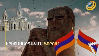 Գ. Ծառուկյանի աջակցությամբ Ծաղկաձորում կկայանա Հայաստան-Արցախ երիտասարդական ֆորում
