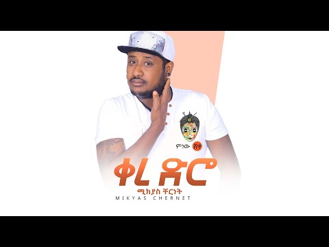 Ethiopian Music : Mikyas Cherinet ሚክያስ ቸርነት (ቀረ ድሮ) - New Ethiopian Music 2020(Official Video)