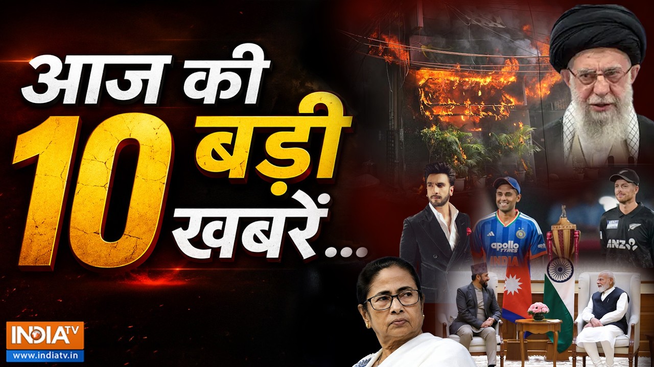 TOP 10 News: देश-दुनिया की 10 बड़ी खबरें | Delhi Hotel Fire | Mamata Banerjee | DK Shivkumar | ICC