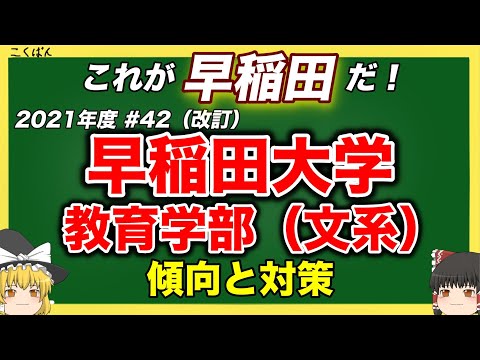 現代経済学科 【2021年度版】早稲田大学・教育学部（文系）の傾向と対策を徹底解説！ #42