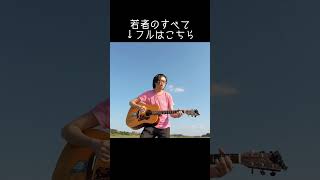 #若者のすべて #フジファブリック #弾き語り #アコギ #あめいじんぐおぱんつ