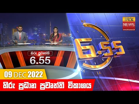 Hiru News 06:55 PM | 2022-12-09