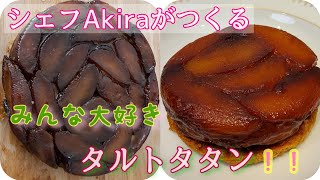 【タルトタタン】パティシエ講座Tarte tatin  りんごのレシピ　耐熱容器があればどんなものでもできる！