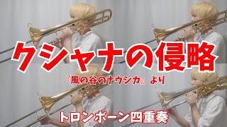 Download lagu 【風の谷のナウシカ】クシャナの侵略/トロンボーン四重奏 mp3 Download lagu 【風の谷のナウシカ】クシャナの侵略/トロンボーン四重奏 mp3