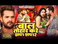 Video Khesari Lal Yadav बाल तोहार करे झप झप 2 Karishma Kakkar Bhojpuri
