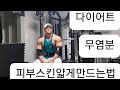 다이어트....😬