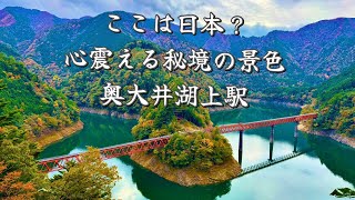 【秘境の絶景】紅葉の奥大井湖上駅へ。アプト列車で行く“湖に浮かぶ駅”の旅|大井川鉄道