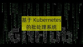 Download the video "基于Kubernetes的批处理系统"