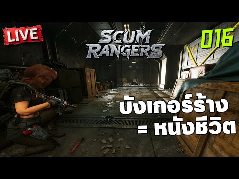 Scum Rangers LIVE-016 บังเกอร์ร้าง = หนังชีวิต
