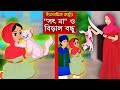 সৎ মা বিড়ালের বাচ্চা Bangla Islamic Cartoon Abu Bakkor Story Is