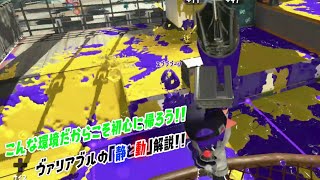 【ウデマエＸ】ヴァリアブルとは「静と動」の使い分け!!一度初心に帰って考え直してみよう！！（スプラトゥーン2）