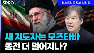 중동전쟁 '예측불허'…이란의 새 지도자는 모즈타바 종전 더 멀어지나? |  박현도 서강대학교 유로메나연?