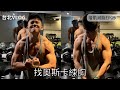找大奶怪奧斯卡練胸|簽書|八週增肌減脂EP05