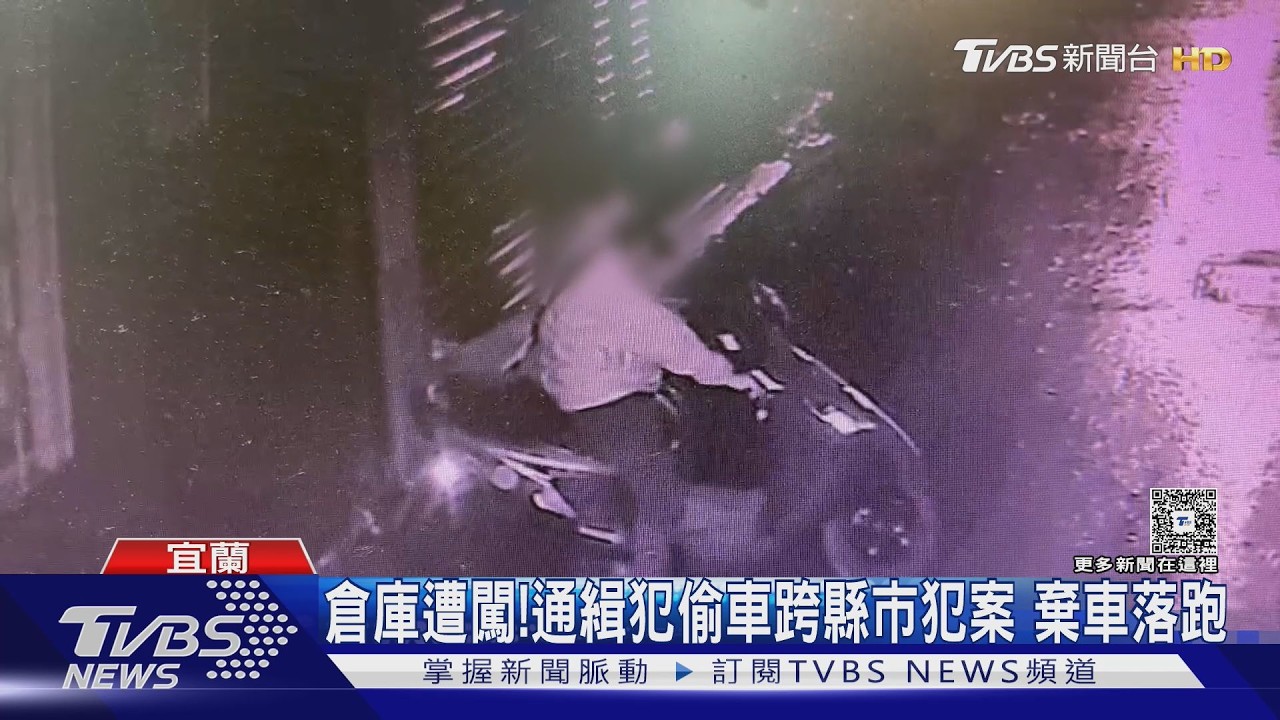 影音/機車行遭闖入「偷車」!賊沿北宜公路北上犯案 竟是6罪通緝犯