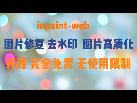 去水印 图片修复 图片高清化 完全免费 无使用限制 处理速度快 开源 工具 网站inpaint-web