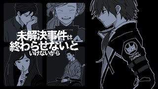 【未解決事件は終わらせないといけないから】未解決事件が解決事件になる配信【ローレン・イロアス/にじさんじ】