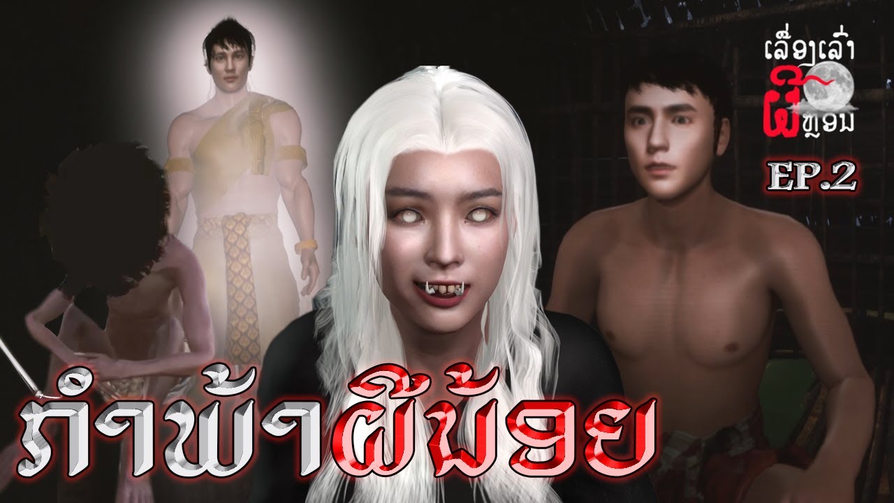 ກຳພ້າຜີນ້ອຍ | กําพร้าผีน้อย EP.2 | UE4 Short Film