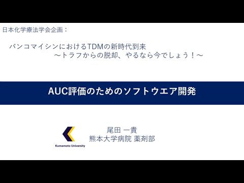 医学科 5. AUC評価のためのソフトウェアの開発　尾田 一貴（熊本大学 薬剤部）