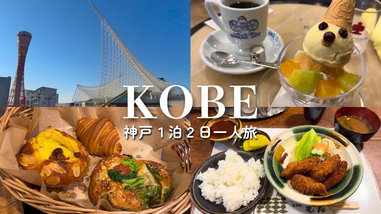 【神戸ひとり旅】食べて歩くグルメ旅🍴パン&カフェ｜雑貨&本｜三宮,異人館街,王子動物園｜1泊2日｜vlog