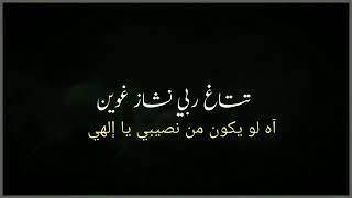 أغنية الغجريه من فيلم الفيل الازرق 2 تتاغ ربي بالكلمات والترجمه