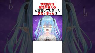 雪民さんに驚愕の魔法を付与されるラミィちゃんｗｗｗ