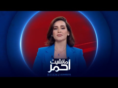 فيديو | مانشيت احمر | السوداني يطلق مرحلة جديدة للتنمية في المثنى