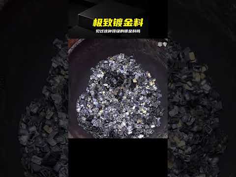 頂級鍍金料才是王者，含金量極高無法抗拒 #镀金料，黄金，珠宝，纯度，提纯