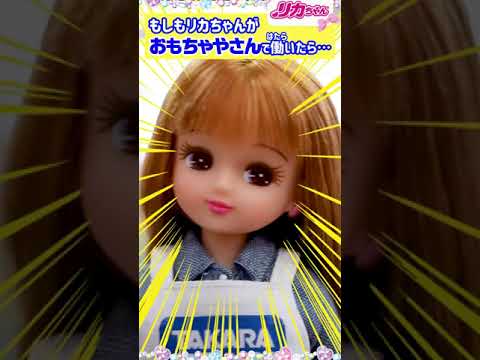 もしもリカちゃんがおもちゃやさんで働いたら…🧸✨ #shorts