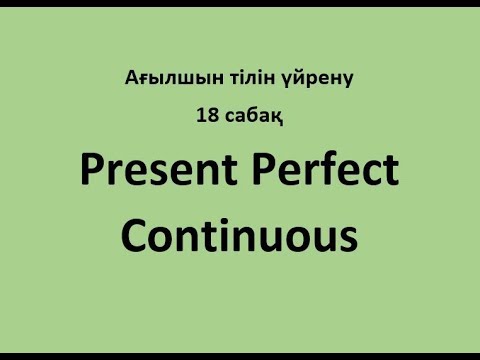 18 сабақ. Present Perfect Continuous