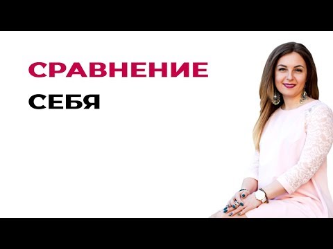 Сравнение себя с другими. Заниженная самооценка