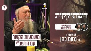 השתוקקות | בדרך למירון הכנה רוחנית לל"ג בעומר עם הרב נחום כהן | פרק 7