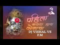 Pahila Bavata Hay Konacha Bayanchi Gani DJ VISHAL VS
